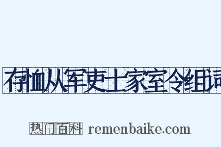 存恤从军吏士家室令组词是什么意思的图片